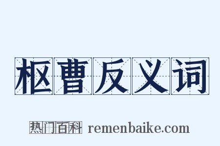 枢曹反义词是什么意思的图片